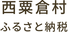 西粟倉村ふるさと納税