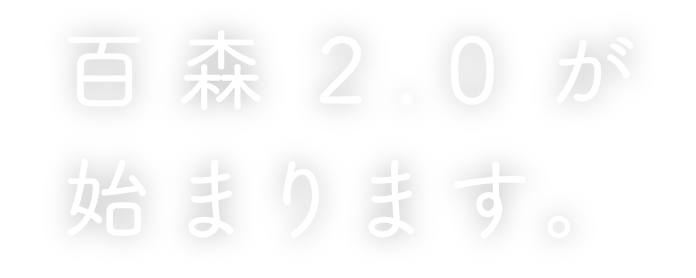 百森2.0が始まります。