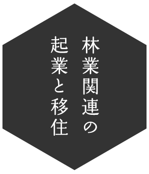 林業関連の起業と移住