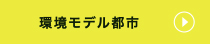 環境モデル都市