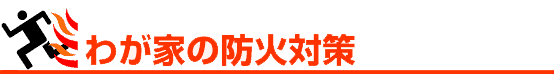 わが家の防火対策ロゴ