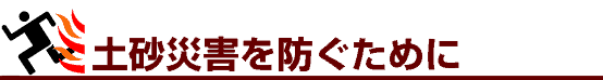 土砂災害防ぐためにロゴ