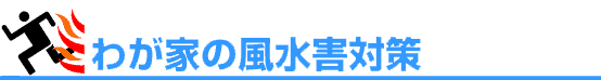 わが家の風水害対策ロゴ