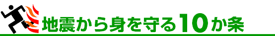 地震から身を守る10か条ロゴ