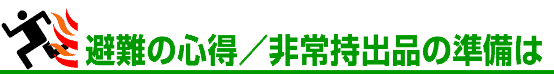 避難の心得/非常持出品の準備はロゴ