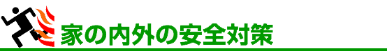 家の内外の安全対策ロゴ