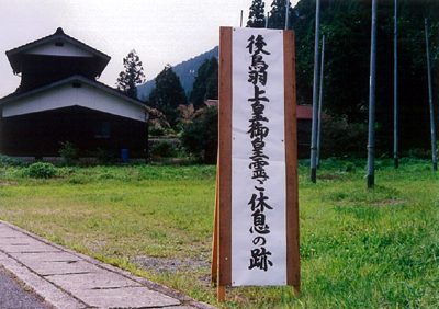 後鳥羽上皇の皇霊ご休息の史跡の写真