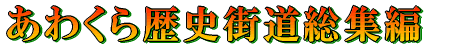 あわくら歴史街道総集編ロゴ
