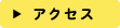 アクセスロゴ