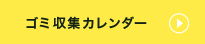 ゴミ収集カレンダー