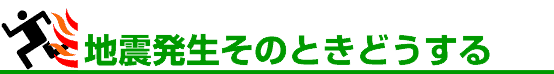 地震発生そのときどうする