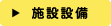 施設設備ロゴ