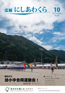 広報にしあわくら10月号表紙