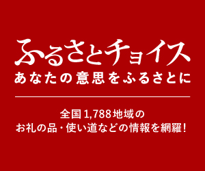 ふるさと納税ふるさとチョイスバナー