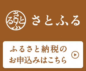 ふるさと納税さとふるバナー