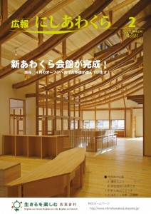 広報にしあわくら2月号表紙