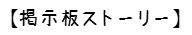 14.掲示板ストーリー