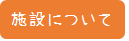 02.施設についてタブ（選択時）