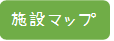 04.施設マップタブ