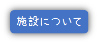 07.施設について