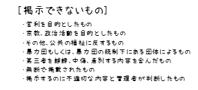 13.掲示できないもの