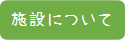 02.施設についてタブ