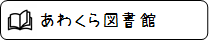 10.あわくら図書館