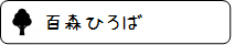 13.百森ひろば