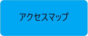 アクセスマップ