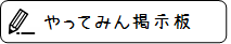 12.やってみん掲示板