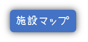 07.施設マップ