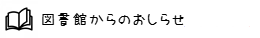 11.図書館からのおしらせ