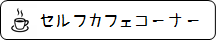 11.カフェコーナー