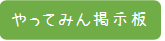 05.やってみん掲示板タブ