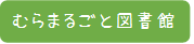06.むらまるごと図書館タブ
