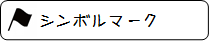 14.シンボルマーク