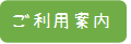 03.ご利用案内タブ