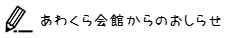 10.あわくら会館からのおしらせ
