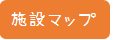 04.施設マップタブ（選択時）