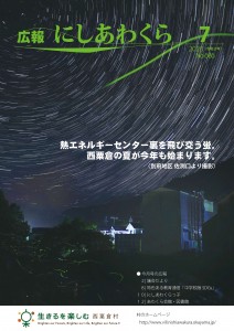 広報にしあわくら7月号表紙