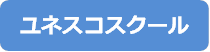 ユネスコスクール□