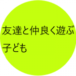 友達と仲良く遊ぶ子ども