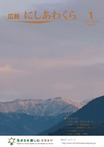広報にしあわくら1月号表紙