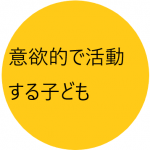 意欲的で活動する子ども