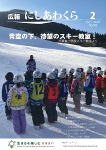 広報にしあわくら2月号表紙