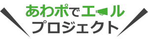 あわエールロゴ