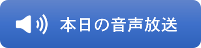 音声放送ボタン2