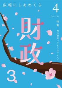 広報にしあわくら４月号表紙
