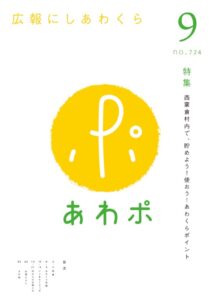 広報にしあわくら9月号表紙